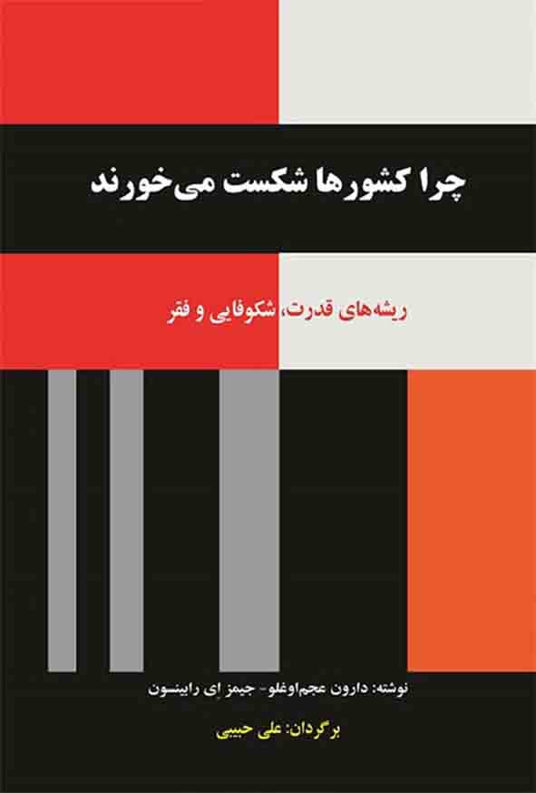 کتاب چرا کشورها شکست می‌ خورند , جیمز رابینسون , علی حبیبی