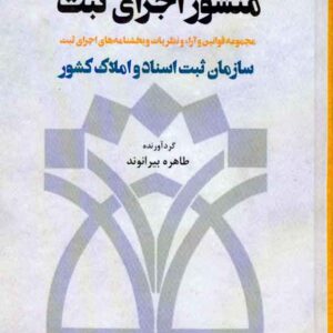 کتاب منشور اجرای ثبت , طاهره بیرانوند , توازن کتاب منشور اجرای ثبت , طاهره بیرانوند , توازن