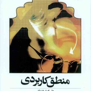 کتاب منطق کاربردی , علی اصغر خندان کتاب منطق کاربردی , علی اصغر خندان