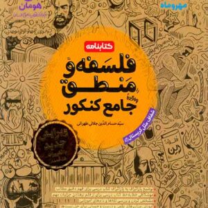 کتابنامه فلسفه و منطق واقعا جامع کنکور , مهروماه
