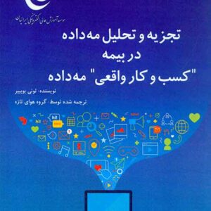 کتاب تجزیه و تحلیل مه داده در بیمه کسب و کار واقعی مه داده , کانون نشر علوم کتاب تجزیه و تحلیل مه داده در بیمه کسب و کار واقعی مه داده , کانون نشر علوم