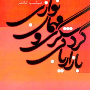 کتاب بازاریابی گردشگری و مهمان نوازی , فیلیپ کاتلر , مسعود کیماسی کتاب بازاریابی گردشگری و مهمان نوازی , فیلیپ کاتلر , مسعود کیماسی