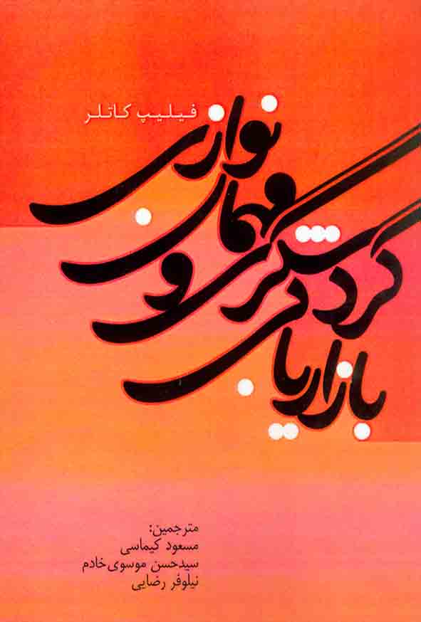 کتاب بازاریابی گردشگری و مهمان نوازی , فیلیپ کاتلر , مسعود کیماسی