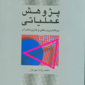 کتاب پژوهش عملیاتی برنامه ریزی خطی و کاربردهای آن , محمدرضا مهرگان
