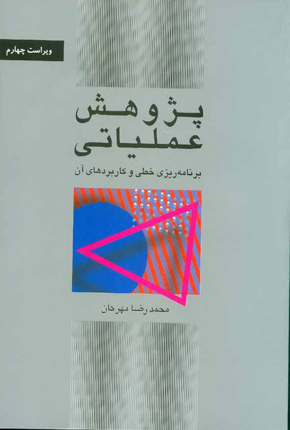 کتاب پژوهش عملیاتی برنامه ریزی خطی و کاربردهای آن , محمدرضا مهرگان , کتاب دانشگاهی