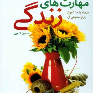کتاب مهارت های زندگی (همراه با 10 آزمون برای سنجش آن) جان لیپتاک , حسین ناصر , رشد کتاب مهارت های زندگی (همراه با 10 آزمون برای سنجش آن) جان لیپتاک , حسین ناصر , رشد