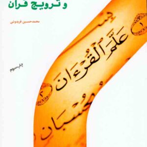 کتاب مهارت های آموزش و ترویج قرآن , محمدحسین فریدونی , پژوهشگاه حوزه و دانشگاه کتاب مهارت های آموزش و ترویج قرآن , محمدحسین فریدونی , پژوهشگاه حوزه و دانشگاه