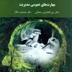 کتاب مهارت های عمومی مدیریت , زین العابدین رحمانی , دانشگاه پیام نور کتاب مهارت های عمومی مدیریت , زین العابدین رحمانی , دانشگاه پیام نور