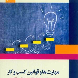 کتاب مهارت ها و قوانین کسب و کار , سیدسعید میرواحدی , مرکز نشر دانشگاهی کتاب مهارت ها و قوانین کسب و کار , سیدسعید میرواحدی , مرکز نشر دانشگاهی