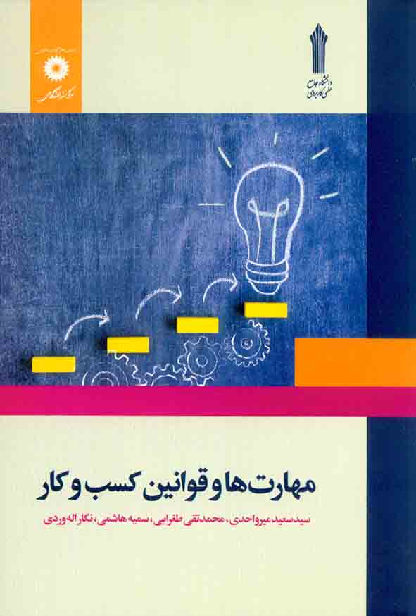 کتاب مهارت ها و قوانین کسب و کار , سیدسعید میرواحدی , مرکز نشر دانشگاهی
