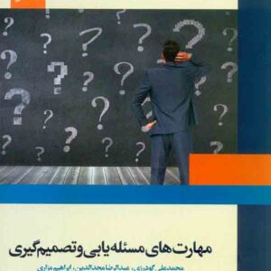 کتاب مهارت های مسئله یابی و تصمیم گیری , محمدعلی گودرزی , مرکز نشر دانشگاهی کتاب مهارت های مسئله یابی و تصمیم گیری , محمدعلی گودرزی , مرکز نشر دانشگاهی