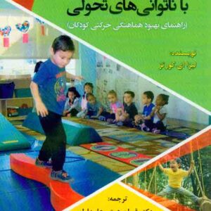 کتاب مهارت های حرکتی کودکان با ناتوانی های تحولی , لیزا ای کورتز ,قربان همتی علمدارلو کتاب مهارت های حرکتی کودکان با ناتوانی های تحولی , لیزا ای کورتز ,قربان همتی علمدارلو