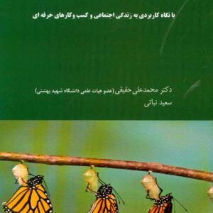 کتاب مهارت های مدیریت محمدعلی حقیقی کتاب مهارت های مدیریت محمدعلی حقیقی