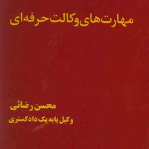 کتاب مهارت های وکالت حرفه ای جلد اول , محسن رضائی , دادبخش کتاب مهارت های وکالت حرفه ای جلد اول , محسن رضائی , دادبخش