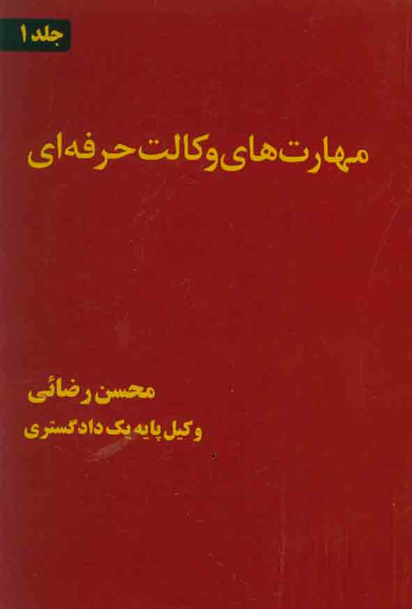 کتاب مهارت های وکالت حرفه ای جلد اول , محسن رضائی , دادبخش