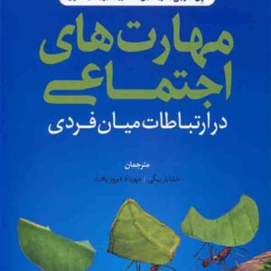 کتاب مهارت های اجتماعی در ارتباطات میان فردی , اون هارجی , خشایار بیگی , رشد کتاب مهارت های اجتماعی در ارتباطات میان فردی , اون هارجی , خشایار بیگی , رشد