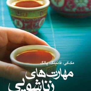 کتاب مهارت های زناشویی , متیو مک کی , محمدعلی رحیمی کتاب مهارت های زناشویی , متیو مک کی , محمدعلی رحیمی