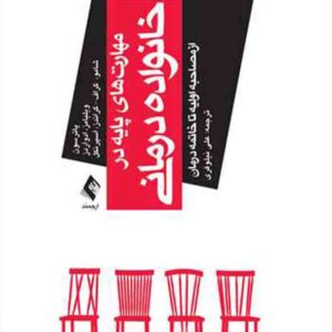 کتاب مهارت های پایه در خانواده درمانی , جوالن پاترسون , علی نیلوفری , ارجمند کتاب مهارت های پایه در خانواده درمانی , جوالن پاترسون , علی نیلوفری , ارجمند
