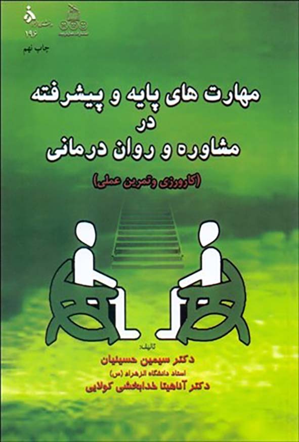 کتاب مهارت های پایه و پیشرفته در مشاوره و روان درمانی , سیمین حسینیان , کمال تربیت