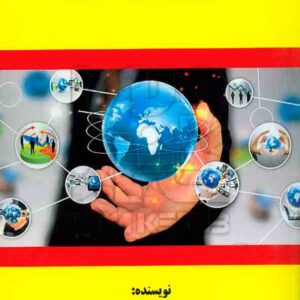 کتاب مهارت ها و قوانین کسب و کار , مهرداد بنداری , هوشمند تدبیر کتاب مهارت ها و قوانین کسب و کار , مهرداد بنداری , هوشمند تدبیر
