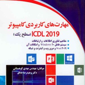 کتاب مهارت های کاربردی کامپیوتر ICDL 2019 سطح یک , مهدی کوهستانی کتاب مهارت های کاربردی کامپیوتر ICDL 2019 سطح یک , مهدی کوهستانی