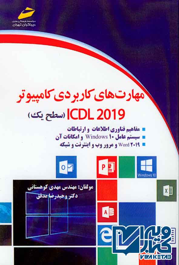 کتاب مهارت های کاربردی کامپیوتر ICDL 2019 سطح یک , مهدی کوهستانی