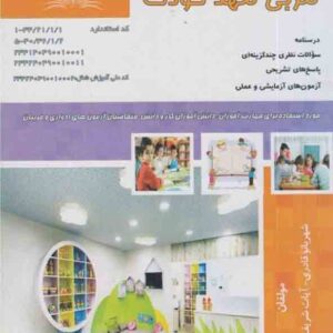 کتاب مجموعه سوالات مربی مهد کودک , شهربانو قادری کتاب مجموعه سوالات مربی مهد کودک , شهربانو قادری