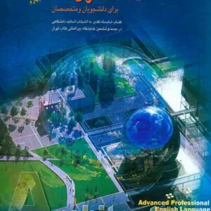 کتاب زبان تخصصی پیشرفته معماری , محمدجواد مهدوی نژاد , جهاد دانشگاهی واحد تهران