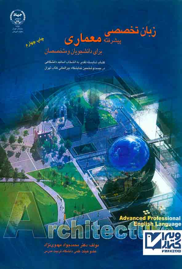 کتاب زبان تخصصی پیشرفته معماری , محمدجواد مهدوی نژاد , جهاد دانشگاهی تهران