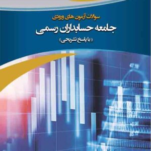 کتاب سوالات آزمون های ورودی جامعه حسابداران رسمی , حسین مهربانی
