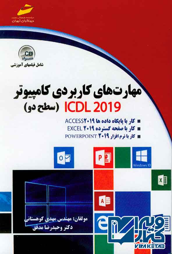 کتاب مهارت های کاربردی ICDL 2019 کامپیوتر سطح دو , مهدی کوهستانی
