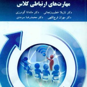 کتاب مهارتهای ارتباطی کلاس درس , پیام نور کتاب مهارتهای ارتباطی کلاس درس , پیام نور