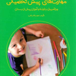 کتاب مهارت های پیش تحصیلی , حجت اله راغب کتاب مهارت های پیش تحصیلی , حجت اله راغب