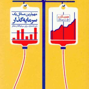 کتاب مهم ترین مسائل یک سرمایه گذار , هاوارد مارکس , آریاناقلم کتاب مهم ترین مسائل یک سرمایه گذار , هاوارد مارکس , آریاناقلم