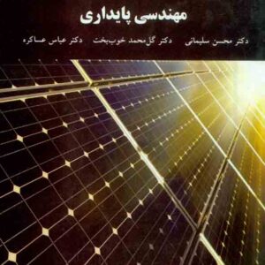 کتاب مهندسی پایداری , محسن سلیمانی , دانشگاه پیام نور کتاب مهندسی پایداری , محسن سلیمانی , دانشگاه پیام نور