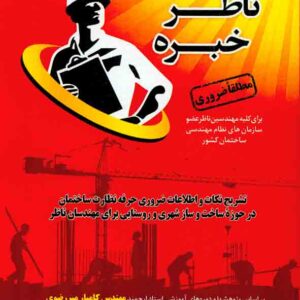 کتاب مهندس ناظر خبره , ابوالفضل مشایخی , پردیس علم کتاب مهندس ناظر خبره , ابوالفضل مشایخی , پردیس علم