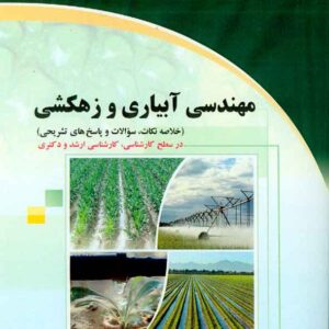 کتاب مهندسی آبیاری و زهکشی , محمد ولی پور کتاب مهندسی آبیاری و زهکشی , محمد ولی پور