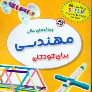 کتاب پروژه های عالی مهندسی برای کودکان , فرید ملکیان , نصیر بصیر کتاب پروژه های عالی مهندسی برای کودکان , فرید ملکیان , نصیر بصیر
