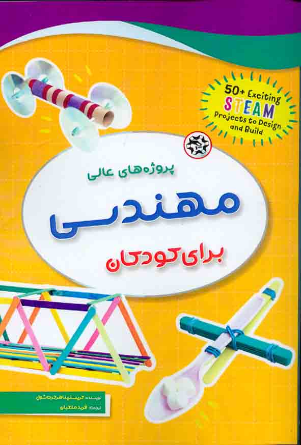 کتاب پروژه های عالی مهندسی برای کودکان , فرید ملکیان , نصیر بصیر