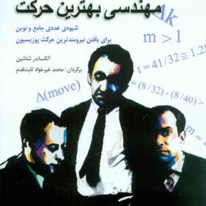 کتاب مهندسی بهترین حرکت , نشر شباهنگ کتاب مهندسی بهترین حرکت , نشر شباهنگ