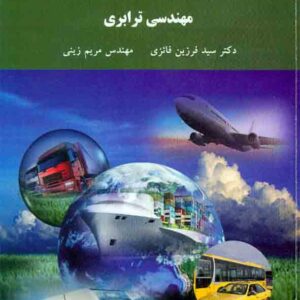 کتاب مهندسی ترابری , سیدفرزین فائزی , دانشگاه پیام نور کتاب مهندسی ترابری , سیدفرزین فائزی , دانشگاه پیام نور