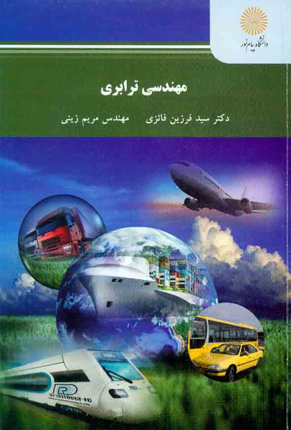 کتاب مهندسی ترابری , سیدفرزین فائزی , دانشگاه پیام نور