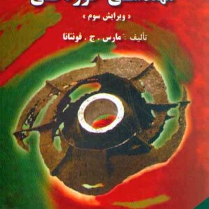 کتاب مهندسی خوردگی , مارس ج فونتانا , احمد ساعتچی کتاب مهندسی خوردگی , مارس ج فونتانا , احمد ساعتچی