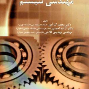کتاب مهندسی سیستم , محمد کار آموز , دانشگاه صنعتی امیرکبیر کتاب مهندسی سیستم , محمد کار آموز , دانشگاه صنعتی امیرکبیر