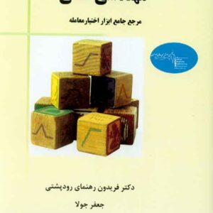 کتاب مهندسی مالی , فریدون رهنمای رودپشتی کتاب مهندسی مالی , فریدون رهنمای رودپشتی
