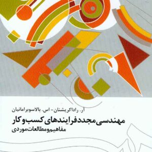 کتاب مهندسی مجدد فرایندهای کسب و کار , آر راداکریشنان , عادل آذر کتاب مهندسی مجدد فرایندهای کسب و کار , آر راداکریشنان , عادل آذر