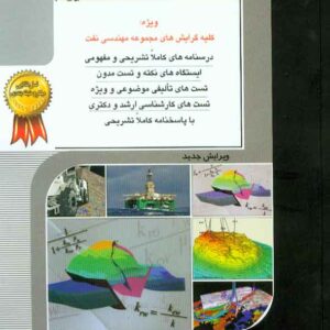 کتاب مهندسی مخازن 1 , نوید میرجردوی , راهیان ارشد کتاب مهندسی مخازن 1 , نوید میرجردوی , راهیان ارشد
