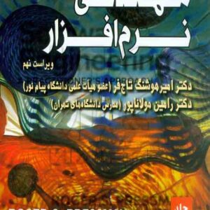 کتاب مهندسی نرم افزار جلد اول , روجر اس. پرسمن , هوشنگ تاج فر کتاب مهندسی نرم افزار جلد اول , روجر اس. پرسمن , هوشنگ تاج فر