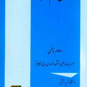 کتاب مهندسی نرم افزار , اسلام ناظمی , جلوه کتاب مهندسی نرم افزار , اسلام ناظمی , جلوه