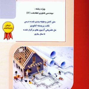 کتاب مهندسی نرم افزار , خلیلی فر , راهیان ارشد کتاب مهندسی نرم افزار , خلیلی فر , راهیان ارشد